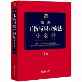 新编工伤与职业病法小全书.16