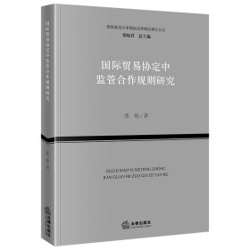 国际贸易协定中监管合作规则研究