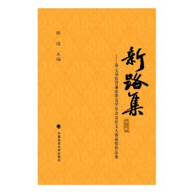 新路集——第七届张晋藩法律史学基金会征文大赛获奖作品集 第七集