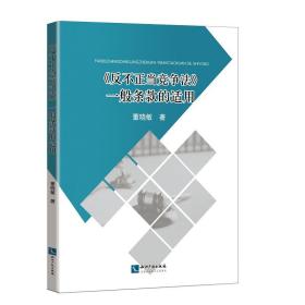 《反不正当竞争法》一般条款的适用❤ 董晓敏 知识产权出版社9787513060288✔正版全新图书籍Book❤