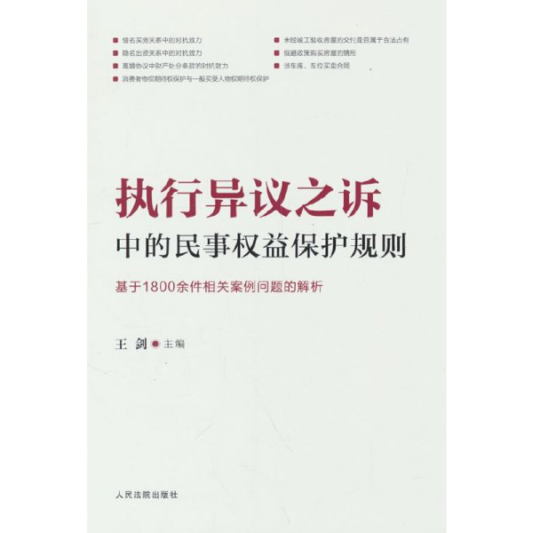 执行异议之诉中的民事权益保护规则：基于1800余件相关案例问题的解析