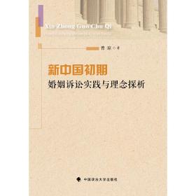 新中国初期婚姻诉讼实践与理念探析