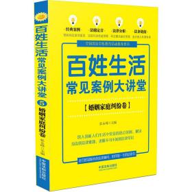 百姓生活常见案例大讲堂：婚姻家庭纠纷卷(七五普法)