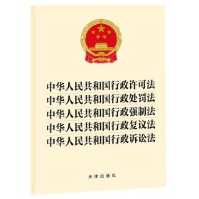 中华人民共和国行政许可法 中华人民共和国行政处罚法 中华人民共和国行政强制法 中华人民共和国行政复议法 中华人民共和国行政诉讼法