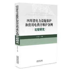 《四川省电力设施保护和供用电秩序维护条例》比较研究❤ 石玉东 中国法制出版社9787509367124✔正版全新图书籍Book❤