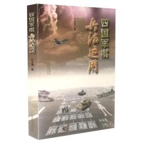 四国军棋兵法运用❤ 叶身潭 山西科学技术出版社9787537758024✔正版全新图书籍Book❤