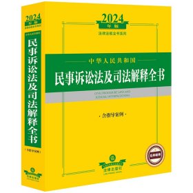 2024年中华人民共和国民事诉讼法及司法解释全书：含指导案例