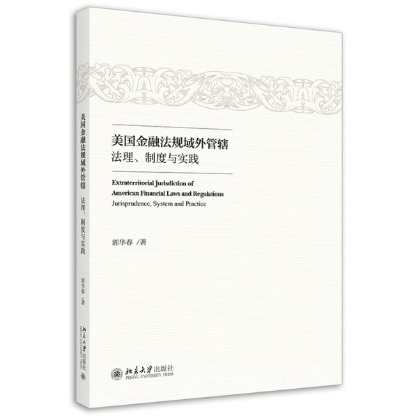 美国金融法规域外管辖：法理、制度与实践