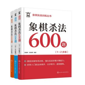 象棋实战训练丛书--象棋杀法1500题（套装3册）