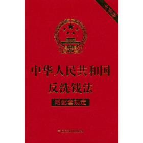 中华人民共和国反洗钱法（附配套规定）（大字版）❤ 中国法制出版社9787521630404✔正版全新图书籍Book❤
