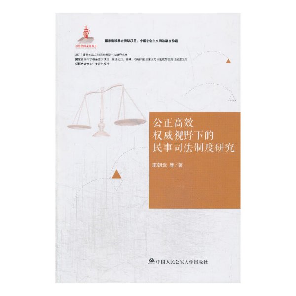 中国社会主义司法制度构建：公正高效权威视野下的民事司法制度研究