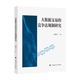 大数据交易的竞争法规制研究