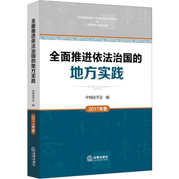 全面推进依法治国的地方实践（2017年卷）