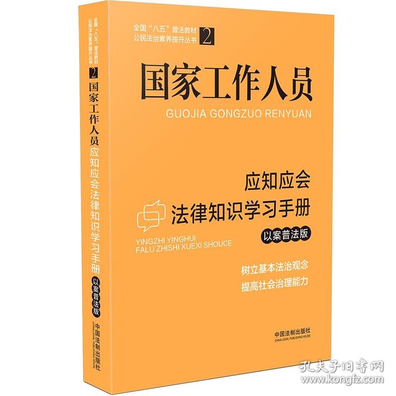 国家工作人员应知应会法律知识学习手册（以案普法版）（全国“八五”普法教材）