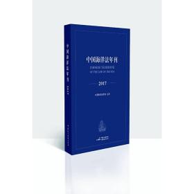 中国海洋法年刊2017