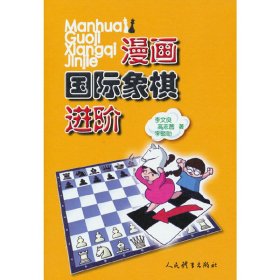 漫画国际象棋进阶