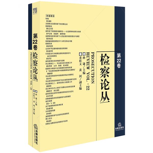 检察论丛（第22卷）