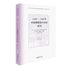 1949—1966年中国舞蹈批评话语研究（2020年中国艺术研究院优秀博士学位论文丛书）