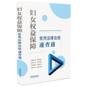 妇女权益保障常用法律法规速查通（64开分类法规速查通）