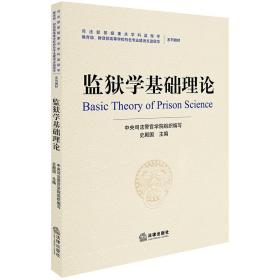 监狱学基础理论❤ 中央司法警官学院 组织编写；史殿国 主编 法律出版社9787519728434✔正版全新图书籍Book❤