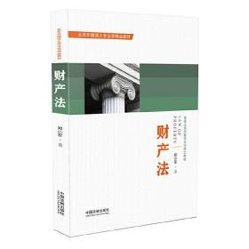 财产法❤ 郑小军 中国法制出版社9787509383315✔正版全新图书籍Book❤