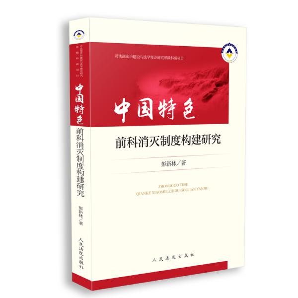 中国特色前科消灭制度构建研究