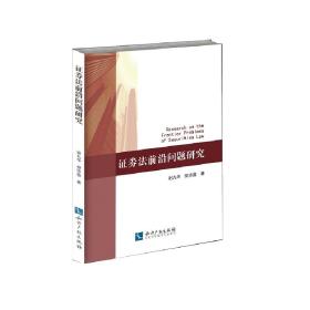 证券法前沿问题研究❤ 谢九华、樊沛鑫 知识产权出版社9787513054706✔正版全新图书籍Book❤