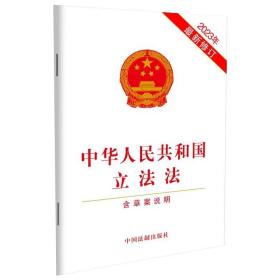 中华人民共和国立法法(含草案说明)（2023年*新修订）