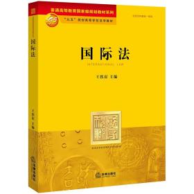 国际法❤ 王铁崖 主编 法律出版社9787503611476✔正版全新图书籍Book❤