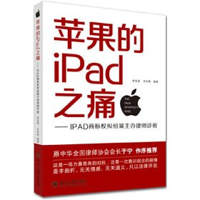 苹果的IPad之痛——IPAD商标权纠纷案主办律师评析