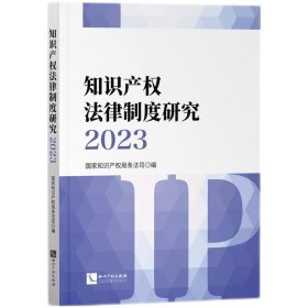 知识产权法律制度研究2023