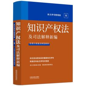 2022知识产权法及司法解释新编（条文序号整理版）