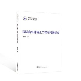 国际商事仲裁正当程序问题研究