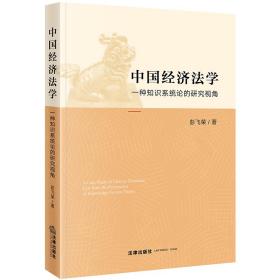 中国经济法学：一种知识系统论的研究视角❤ 彭飞荣 著 法律出版社9787519727697✔正版全新图书籍Book❤