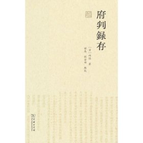 府判录存(律例丛刊)