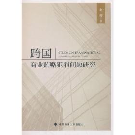 跨国商业贿赂犯罪问题研究❤关国反海外腐败法.英国2010年反贿赂法.刑法 赵卿 中国政法大学出版社9787562085850✔正版全新图书籍Book❤