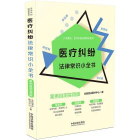 医疗纠纷法律常识小全书：案例自测实用版