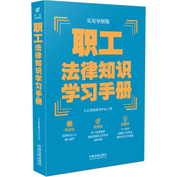 职工法律知识学习手册（实用导图版）（“八五”普法推荐用书学习手册系列）