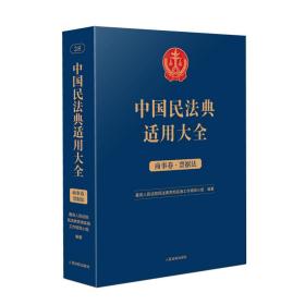 中国民法典适用大全（商事卷·票据法）❤ 人民法院出版社9787510935886✔正版全新图书籍Book❤