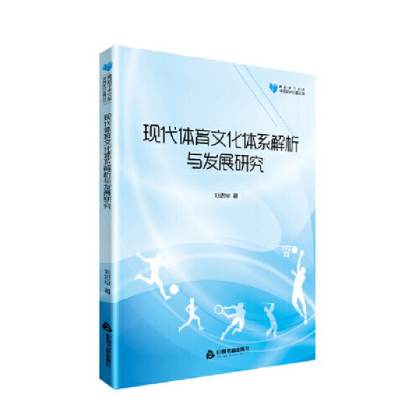 高校学术文库体育研究论著丛刊— 现代体育文化体系解析与发展研究