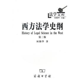 法学文库：西方法学史纲（第三版）