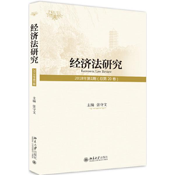 经济法研究（2018年第1期 总第20卷 ）