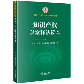 知识产权以案释法读本❤ 全国,八五,普法学习读本 法律出版社9787519766450✔正版全新图书籍Book❤