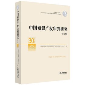 中国知识产权审判研究（第七辑）