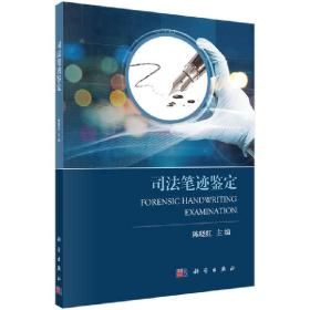 司法笔迹鉴定❤ 陈晓红 科学出版社9787030575524✔正版全新图书籍Book❤