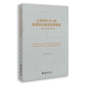 以审判为中心的刑事诉讼制度改革探索——一个刑事法官的视角 余剑