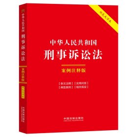 中华人民共和国刑事诉讼法：案例注释版（双色大字本·第六版）