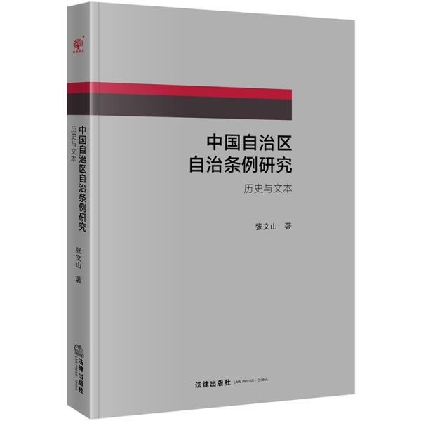 中国自治区自治条例研究：历史与文本