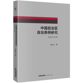 中国自治区自治条例研究：历史与文本