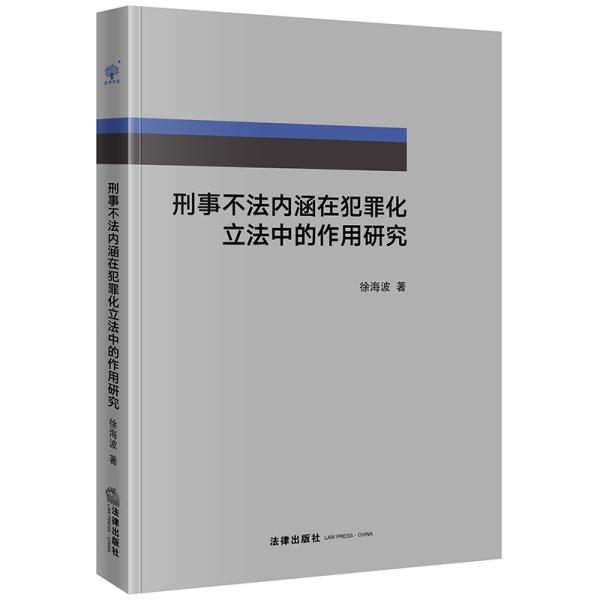 刑事不法内涵在犯罪化立法中的作用研究